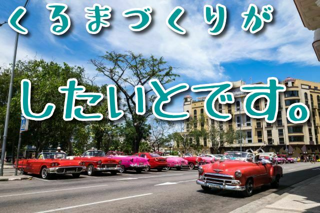 自動車
