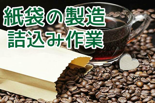 紙袋製造 詰込み作業 日勤 フォークリフト 正社員目指せます