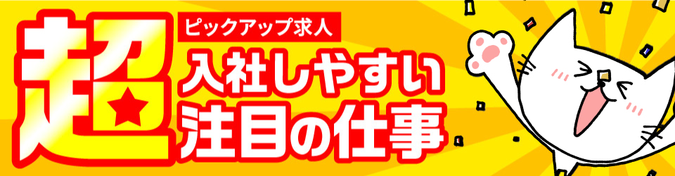 ☆超・入社しやすい注目のお仕事