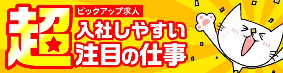 ☆超・入社しやすい注目のお仕事