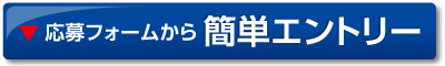 応募フォームから簡単エントリー