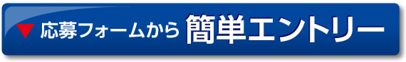 下部応募フォームで簡単エントリー