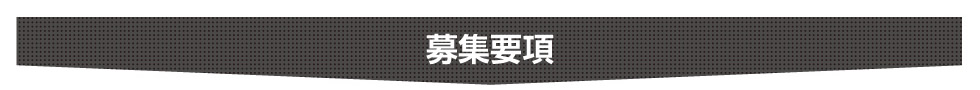 募集要項