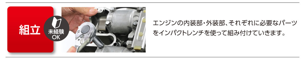 「組立」未経験OK
