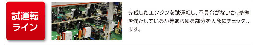 「試運転ライン」