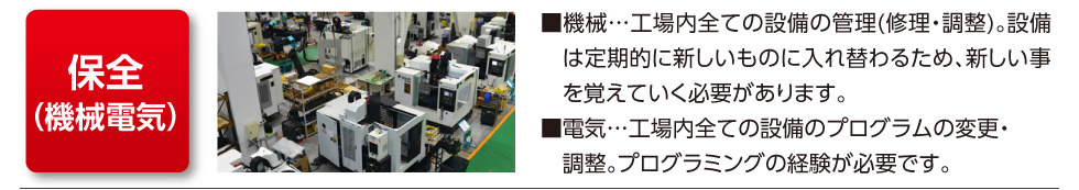 「保全（機械電気）」