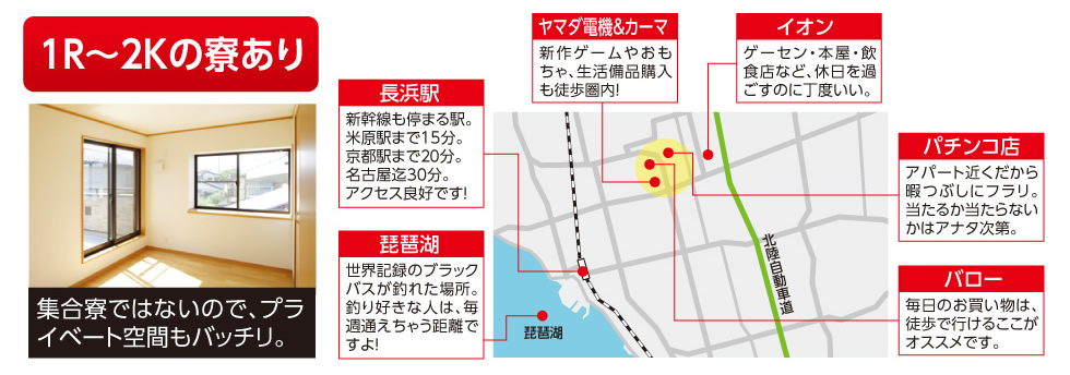 1R～2Kの寮あり。周辺には琵琶湖・ヤマダ電器・イオン・パチンコ店などなどあります。