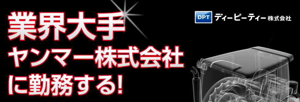 業界大手「ヤンマー株式会社」に勤務する！