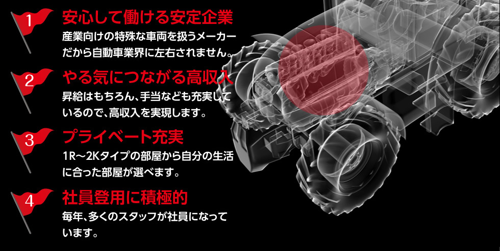 安心して働ける安定企業。やる気につながる高収入。プライベート充実。社員登用に積極的。